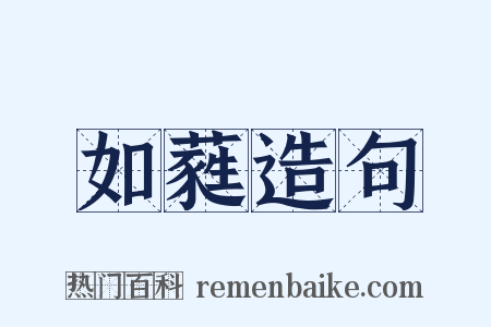 如蕤造句是什么意思的图片
